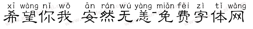 希望你我 安然无恙字体转换